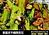 家庭式干锅西兰花的做法