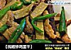 【杭椒炒鸡蛋干】的做法