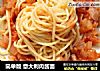 简单版 意大利肉酱面的做法