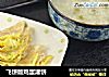 飞饼版鸡蛋灌饼的做法