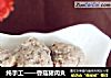 纯手工——香菇猪肉丸的做法