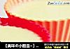 【美味の小甜品~】冰淇淋布丁的做法