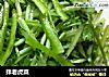 拌老虎菜的做法