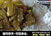 回味香浓~在宿舍也能做的咖喱鸡饭！的做法