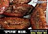 “空气炸锅”做出极佳鸡翅，比烤串店的还棒！的做法