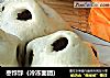 枣饽饽做法(1)的做法
