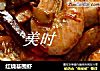 红烧基围虾的做法
