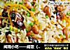闽南小吃——咸饭（家庭版）的做法