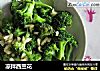 凉拌西兰花的做法