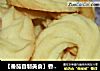 【番茄自制美食】香草曲奇的做法