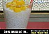 【番茄自制美食】椰汁西米露的做法