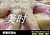 紫薯花馒头的做法