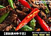 【麻辣贵州牛干巴】的做法