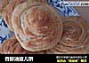香酥油旋儿饼的做法