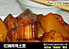 红烧肉炖土豆的做法
