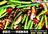 家庭式——铁板鱿鱼须的做法