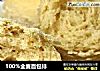 100%全麦面包排的做法
