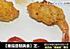 【番茄自制美食】芝心虾球的做法