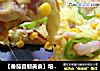 【番茄自制美食】培根鲜虾披萨的做法