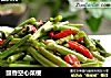 豉香空心菜梗的做法