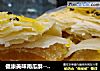 健康美味南瓜酥---纯素美食的做法