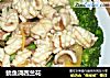 鱿鱼浇西兰花的做法
