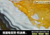 我爱电饭煲-奶油果酱蛋糕的做法