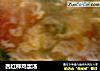 西红柿鸡蛋汤的做法