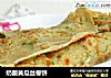 奶酪黄瓜丝卷饼的做法