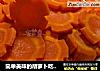 简单美味的胡萝卜吃法-蒸食的做法