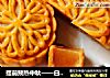 提前预热中秋——白莲蓉广式月饼的做法
