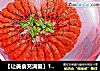 【让美食充满爱】1#爱之形意味——爱心香草香糟虾的做法