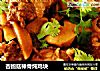 杏鲍菇棒骨炖鸡块的做法