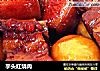 芋头红烧肉的做法