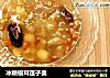 冰糖银耳莲子羹的做法