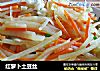 红萝卜土豆丝的做法