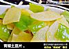 青椒土豆片 。的做法