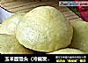 玉米面馒头（冷藏发酵）的做法