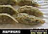 西葫芦素馅蒸饺的做法