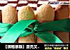 【棋格慕斯】漂亮又好吃的个性慕斯蛋糕的做法