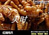 红烧鸡爪的做法