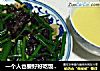 一个人也要好好吃饭——韭苔炒肉的做法