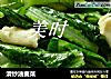 清炒油麦菜的做法