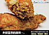 外酥里香的美味------香酥糯米鸡翅的做法
