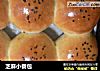 芝麻小餐包的做法