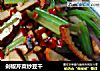 剁椒芹菜炒豆干的做法