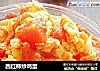 西红柿炒鸡蛋的做法