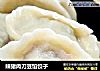 辣猪肉刀豆馅饺子的做法