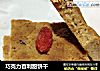 巧克力百利甜饼干的做法