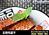 五香鸡蛋干的做法